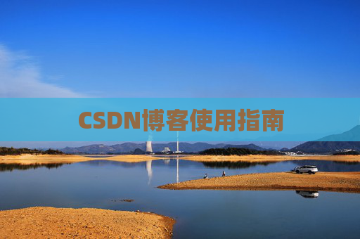 CSDN博客使用指南